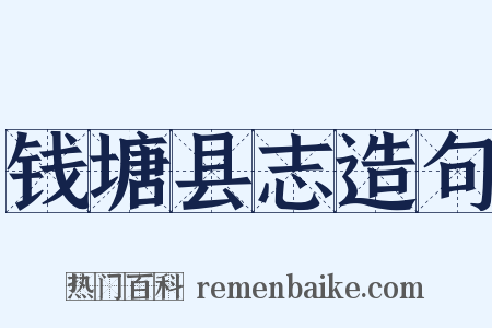 钱塘县志造句是什么意思的图片
